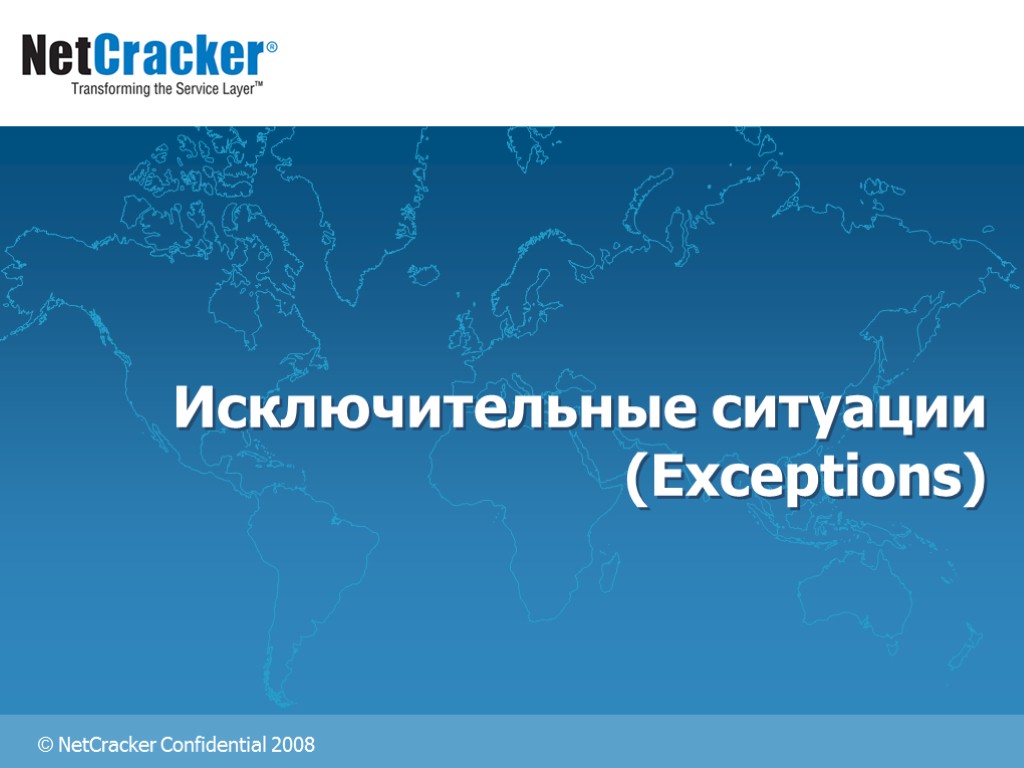 Исключительные ситуации (Exceptions)